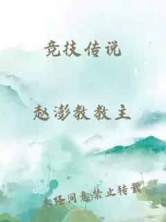 竞技传说