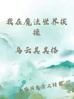 我在魔法世界挨操