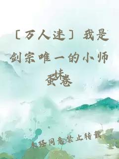 〔万人迷〕我是剑宗唯一的小师妹