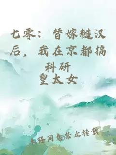 七零：替嫁糙汉后，我在京都搞科研