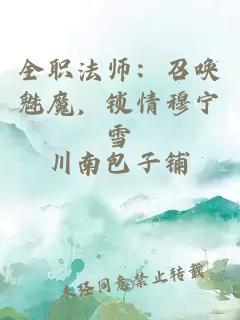 全职法师：召唤魅魔，锁情穆宁雪