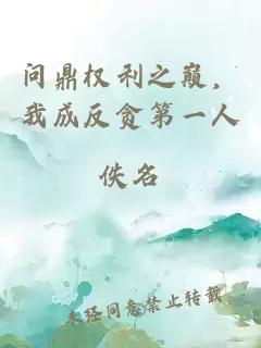 问鼎权利之巅，我成反贪第一人