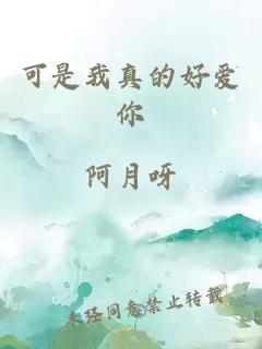 可是我真的好爱你