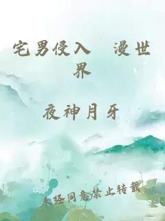 宅男侵入動漫世界