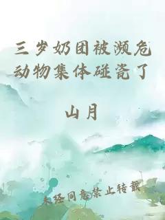 三岁奶团被濒危动物集体碰瓷了