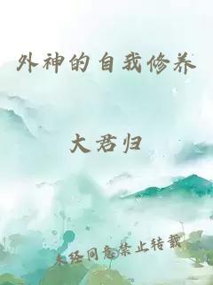 外神的自我修养