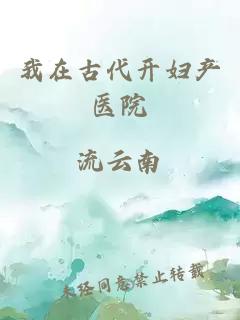 我在古代开妇产医院