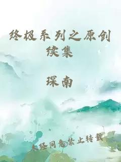 终极系列之原创续集