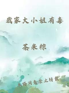 我家大小姐有毒