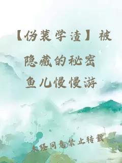 【伪装学渣】被隐藏的秘密