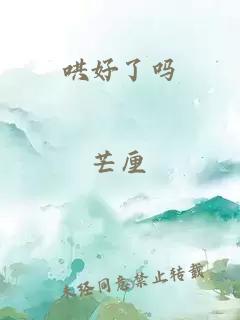 哄好了吗