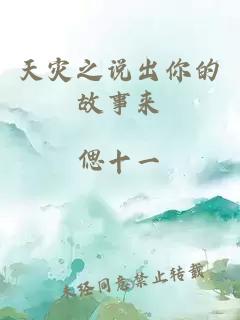 天灾之说出你的故事来