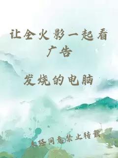 让全火影一起看广告